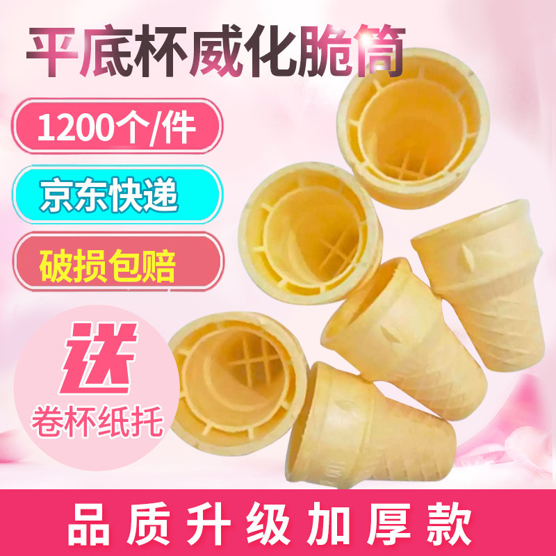 雪糕蛋筒脆皮威化杯冰淇淋平底蛋托蛋卷甜筒商用冰激凌壳自助餐
