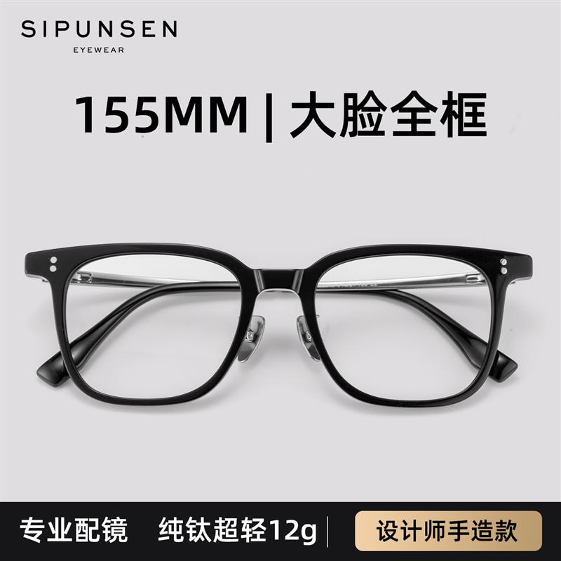 155mm加宽超大号超轻纯钛板材全框大框黑框近视眼镜大脸眼镜框男