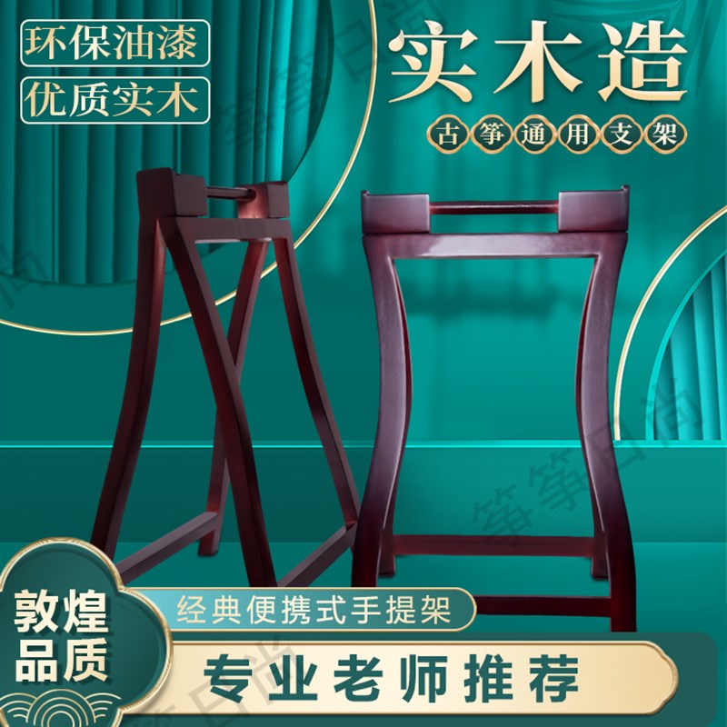 古筝架子实木通用古筝专用架便携式古筝琴腿敦煌古筝专用手提架子