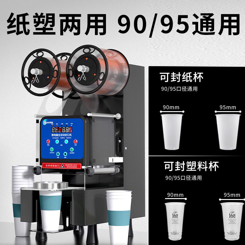 奶茶店封口机商用全自动封杯机奶茶店外卖可乐饮料豆浆95/90通用