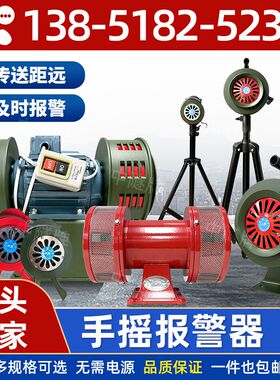 手摇报警器矿山防汛水利报警器消防演习防空警报器便携式蜂鸣器