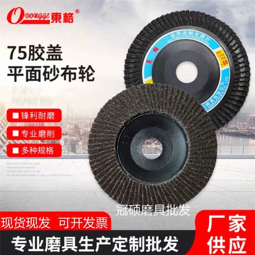 东格百叶轮打磨片角磨机百叶片金属打磨抛光片砂轮片100mm/75塑盖