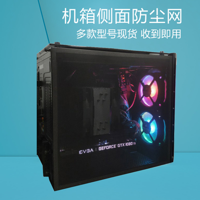 【防尘网】机箱侧面板磁吸防尘网定制适用航嘉先马华硕爱国者酷冷