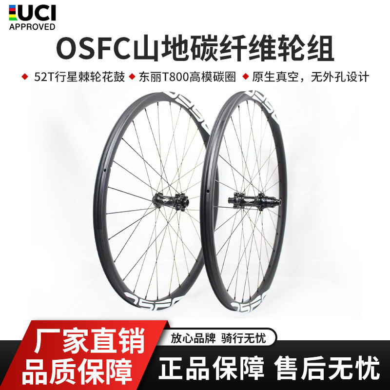 山地碳纤维轮组山地自行车29寸碳轮27.5寸XC越野高框山马OSFC欧势