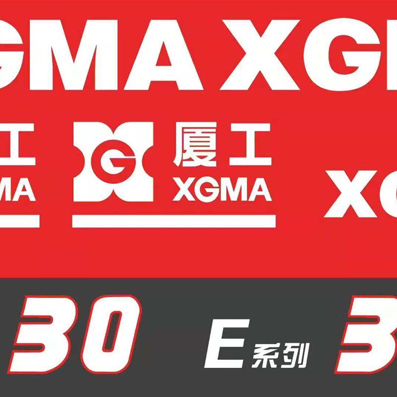 厦工叉车 全车贴纸 全车字样 车身装饰贴 车身贴字 XG 530MH 夏工