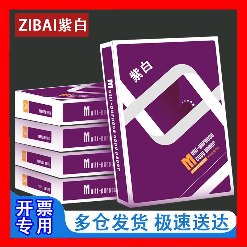 紫白a4打印纸整箱A4复印纸70g整箱5包装80g办公用草稿学生用