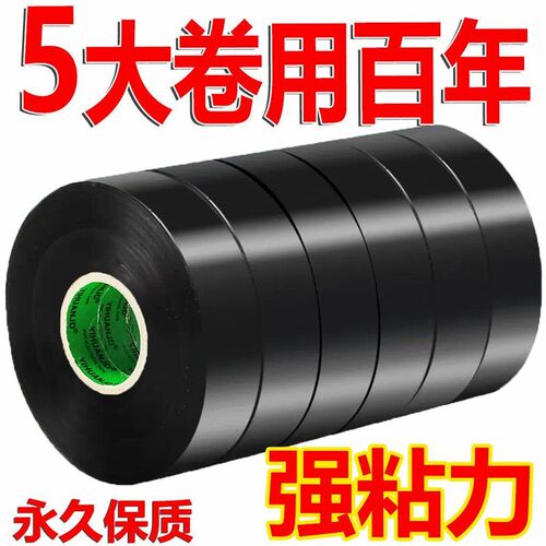 正品强粘电工胶布耐高温防水阻燃超薄PVC电用电线绝缘胶带黑大卷