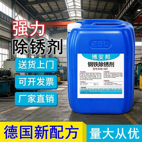 强力除锈剂大桶装50斤钢铁钢筋钢材螺纹钢工业金属强力快速去铁锈
