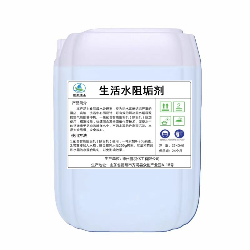 生活水处理剂食品级钙镁净螯合剂宾馆洗浴智能除垢机缓蚀阻垢剂