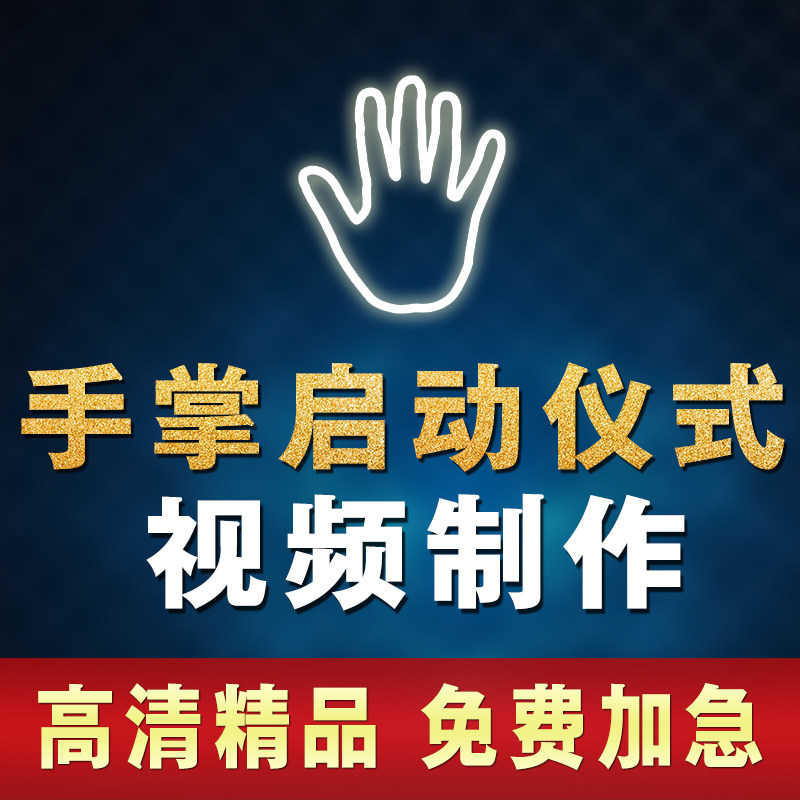 LED手掌手印启动道具 定制年会揭幕倒数动画与震撼视觉仪式设备