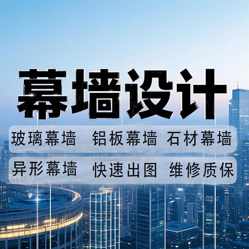 幕墙设计门窗深化石材铝板玻璃纤维结构雨棚施工图纸计算书报审图