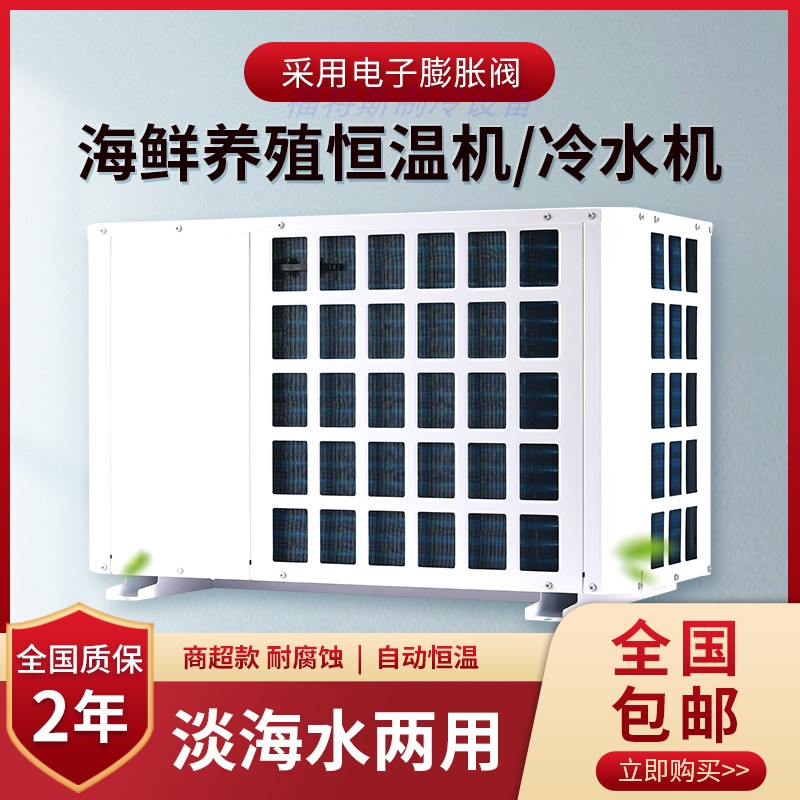 海鲜冷水机组鱼缸制冷机组鱼池降温冷水机组商用鱼虾养殖恒温机器