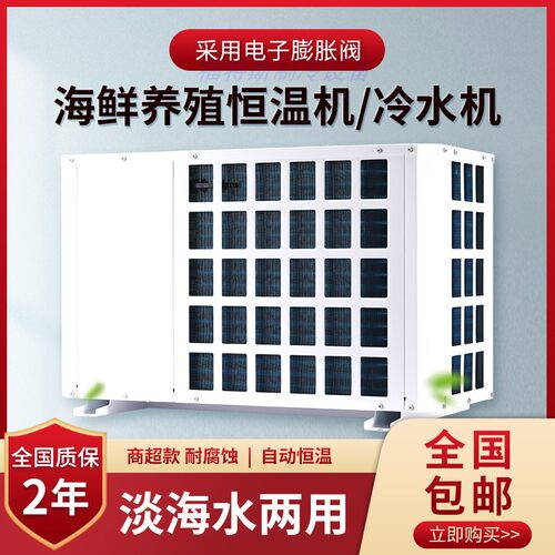 海鲜冷水机组鱼缸制冷机组鱼池降温冷水机组商用鱼虾养殖恒温机器