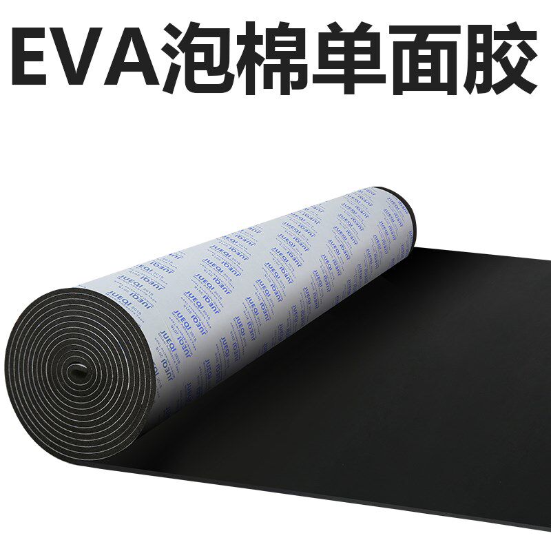 eva泡棉单面胶泡沫板海绵减震缓冲防震内衬材料背胶eva泡棉板材料