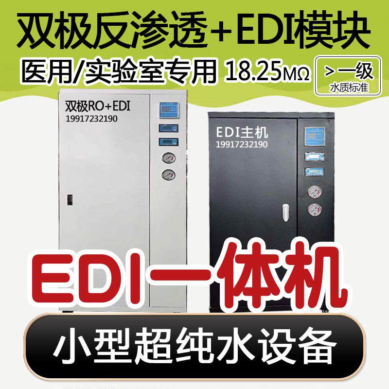 小型EDI设备 医院检验分析实验室超纯水机 双极RO反渗透去离子水