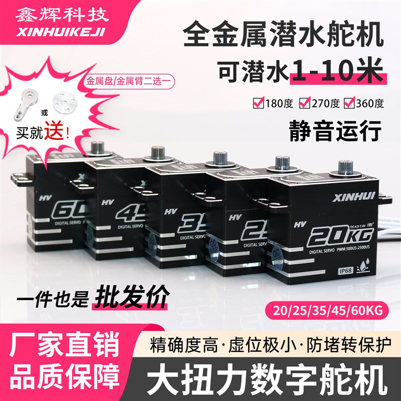 鑫辉舵机 XINHUI 高精度静音 全金属大扭力 20KG45KG60KG潜水舵机图片