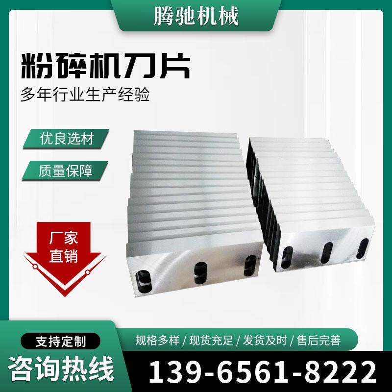 塑料粉碎机刀片配件动刀定刀可定制耐磨木材树枝橡胶强力破碎机刀