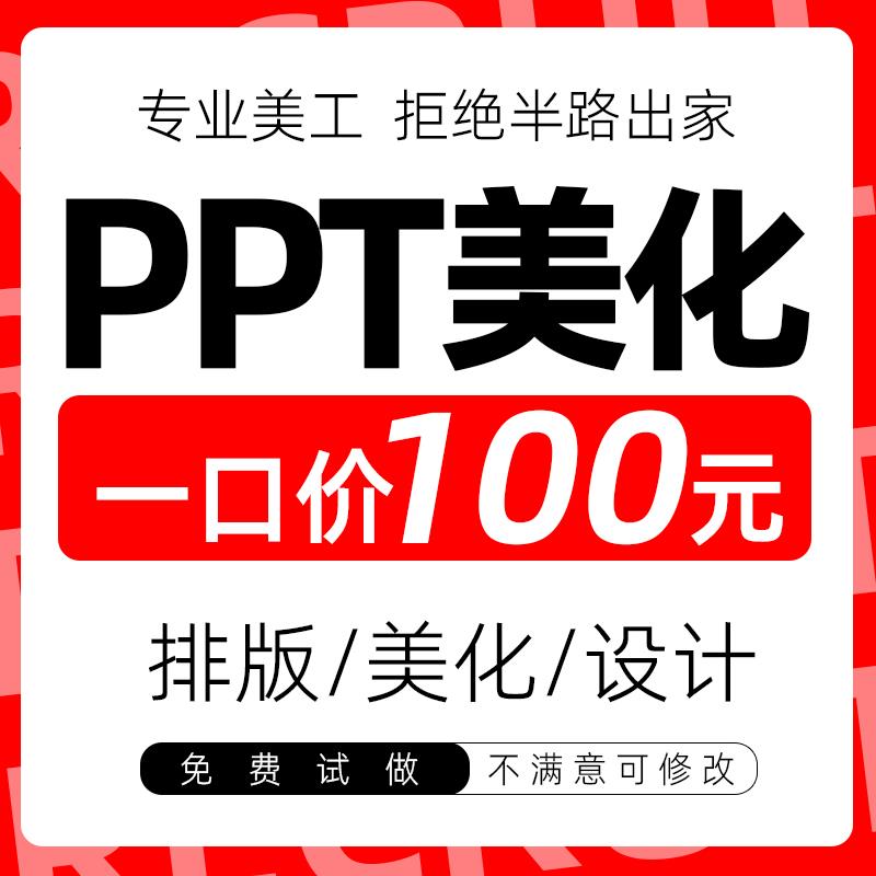 PPT排版美化修改制作代做定制润色课件设计帮做接单企业宣传演讲图片
