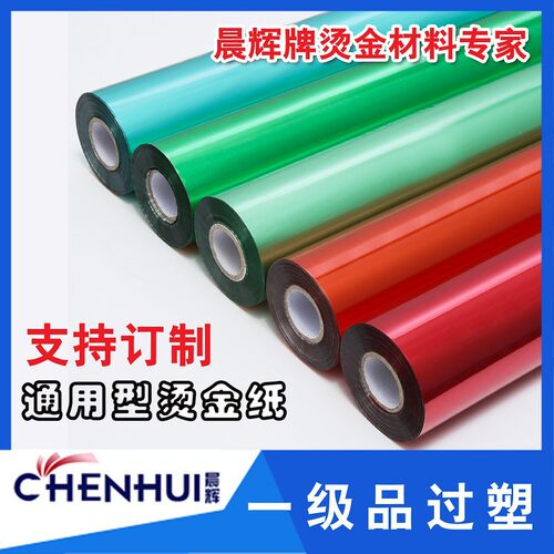 优质烫金纸 晨辉电化铝 过塑 包装材料  亚彩色 烫金箔一级孔雀