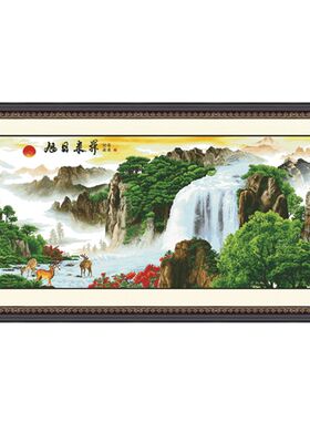 十字绣成品电脑机绣 新款旭日东升流水生财2米客厅风景大幅山水画