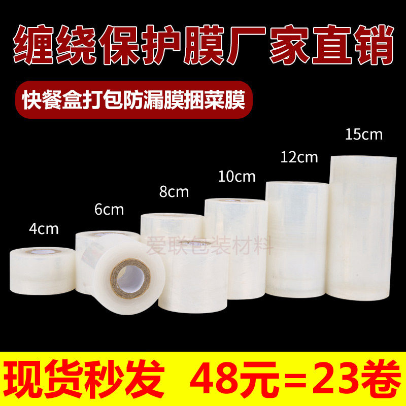 小卷PE缠绕膜外卖保鲜膜5cm打包盒封口包装膜 工业打包膜餐盒防漏