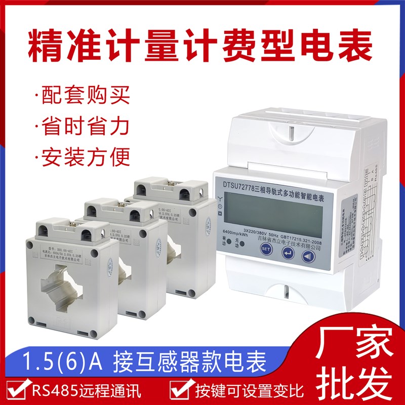 三相四线导轨式电表485通讯带bh0.66互感器一整套精准计量计费型