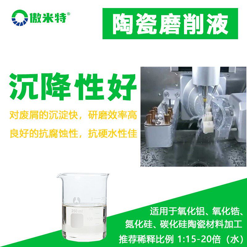 陶瓷磨削液全合成环保氧化锆石英陶瓷切削光学玻璃磨消液润滑冷却