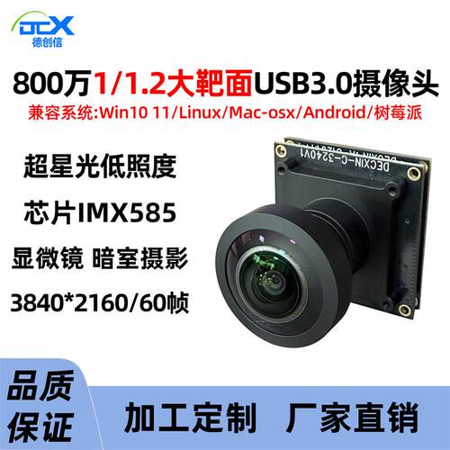 usb3.0星光夜市低照度imx585摄像头模组800万4k/60帧显微镜免驱动
