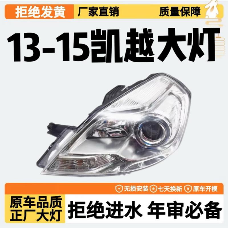 适用于别克新凯越前大灯总成 13 14 15 款新凯越前大灯总成前照灯