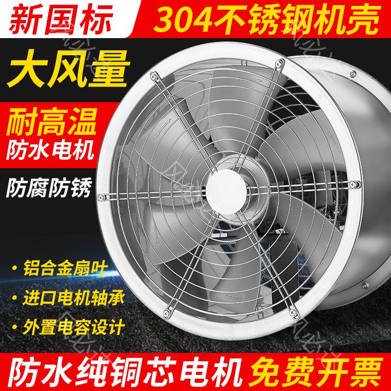 耐高温轴流风机304不锈钢排气扇工业烘烤抽风机大功率防水排风机