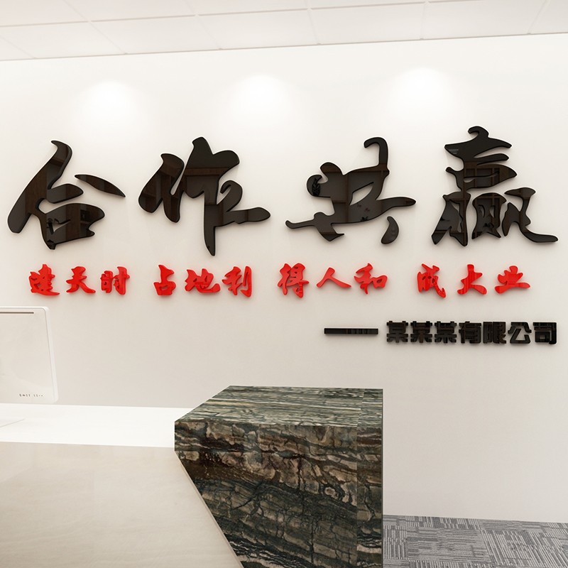 合作共赢办公室墙面装饰企业文化墙贴公司标语贴纸励志背景3d立体