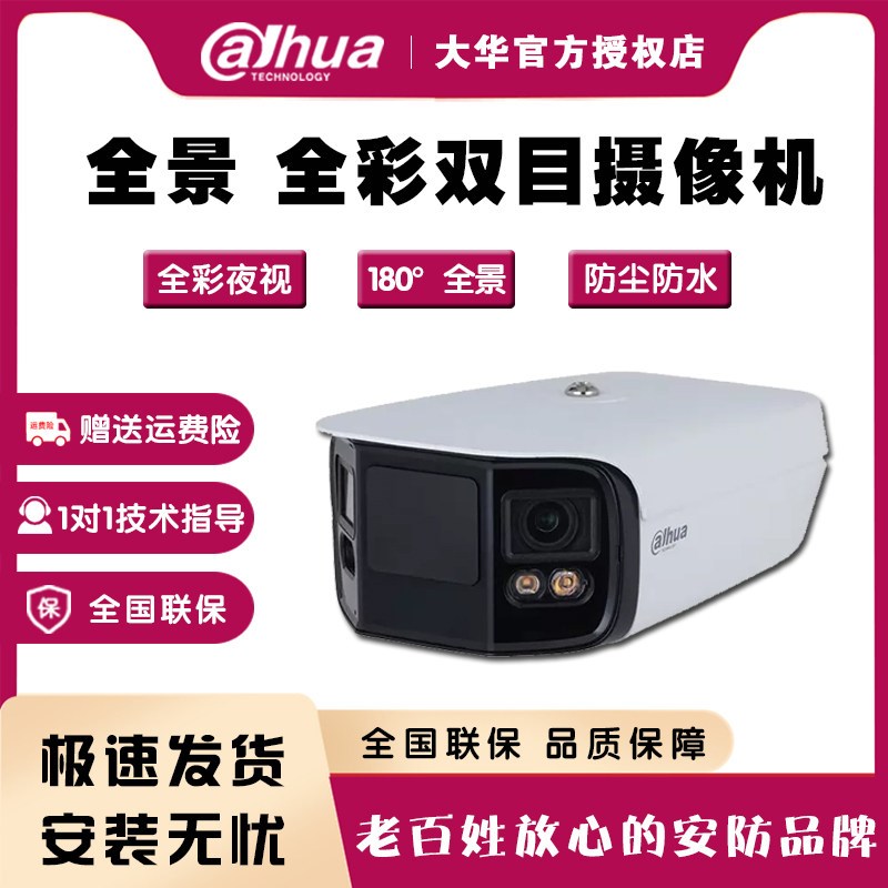 大华180度广角双摄镜头全彩监控摄像机室外POE高清摄像头支持对讲