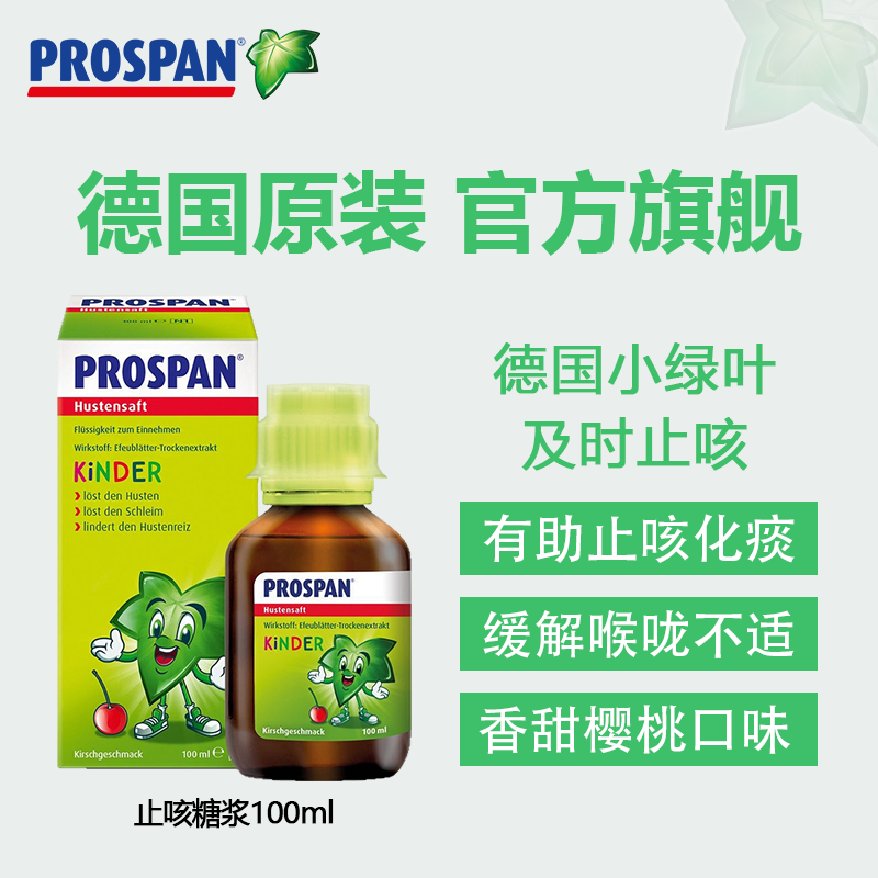[效期新鲜]德国小绿叶Prospan止咳糖浆缓解咳嗽化痰儿童药水100ml