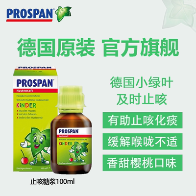 [效期新鲜]德国小绿叶Prospan止咳糖浆缓解咳嗽化痰儿童药水100ml