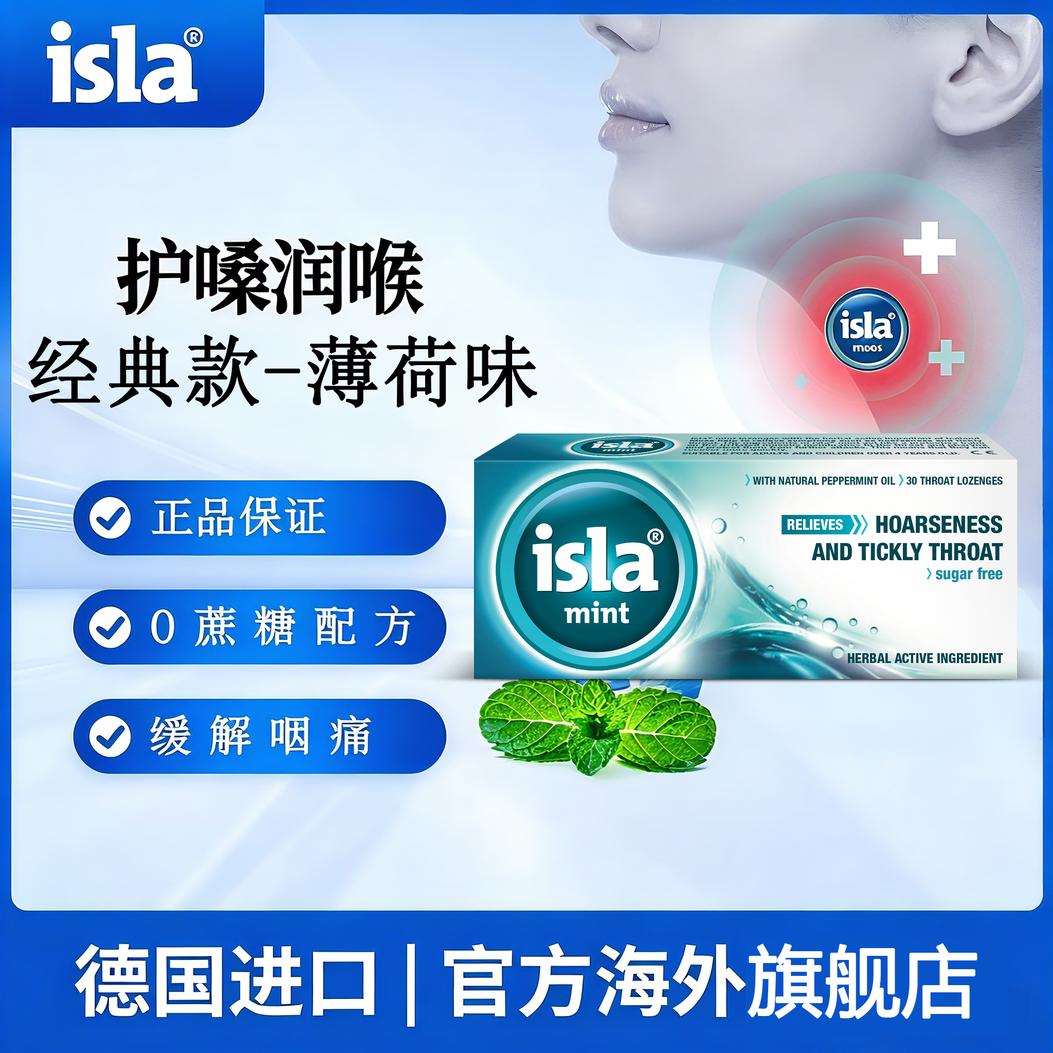 isla无糖润喉糖苔藓精华护嗓喉咙干疼常备薄荷味30粒德国小绿叶