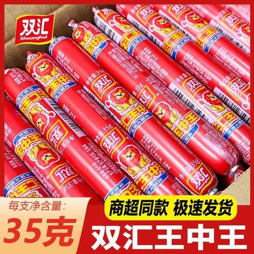 双汇王中王火腿肠35g即食香肠泡面零食煎饼果子用原味优级肉量