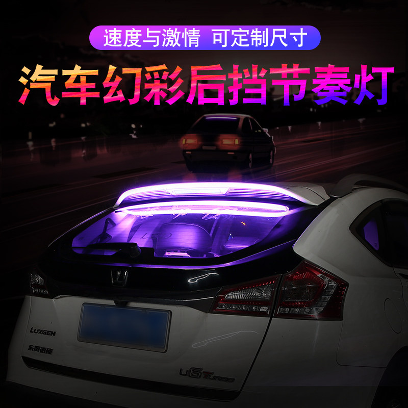 汽车七彩LED灯条后档窗玻璃感应音乐节奏灯声控led内饰氛围装饰灯