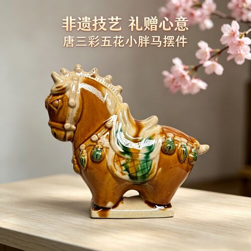 非遗技艺唐三彩五花小胖马摆件陶瓷桌面装饰礼赠心意中式风