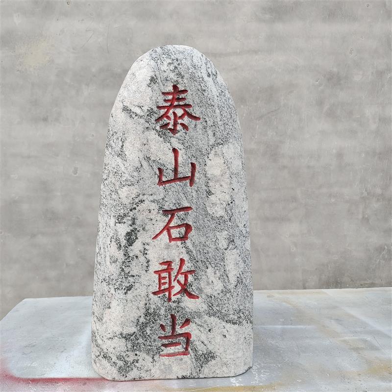 天然泰山石敢当大号镇宅室内外补角庭院靠山化路门牌刻字石头摆件