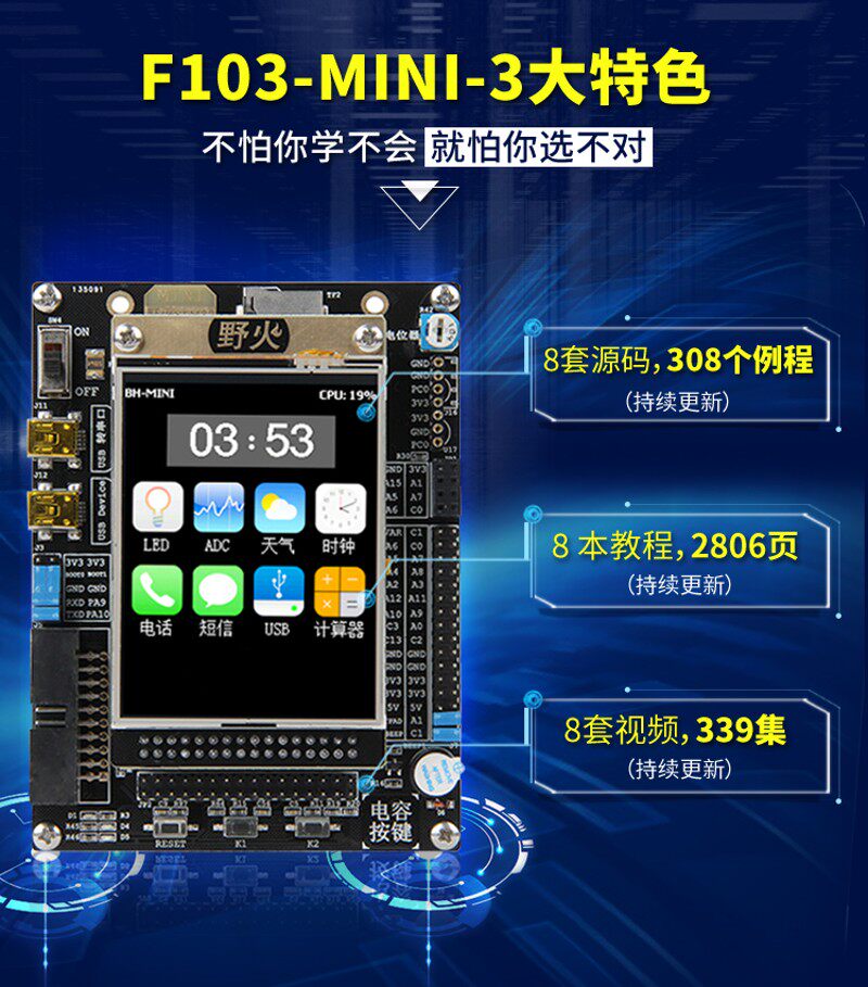 野火MINI STM32开发板 STM32F103RCT6 送2.8寸电阻屏F103配套资料
