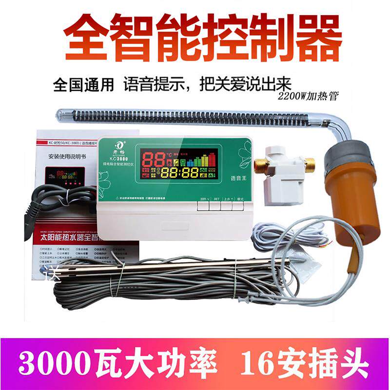 开畅太阳能热水器控制器自动上水显示器语音KC3000智能全套通用型