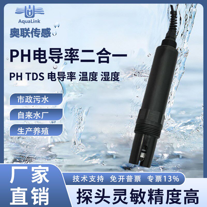 水质在线RS485PH电导率电极TDS温度盐度计EC值检测传感器探头检测