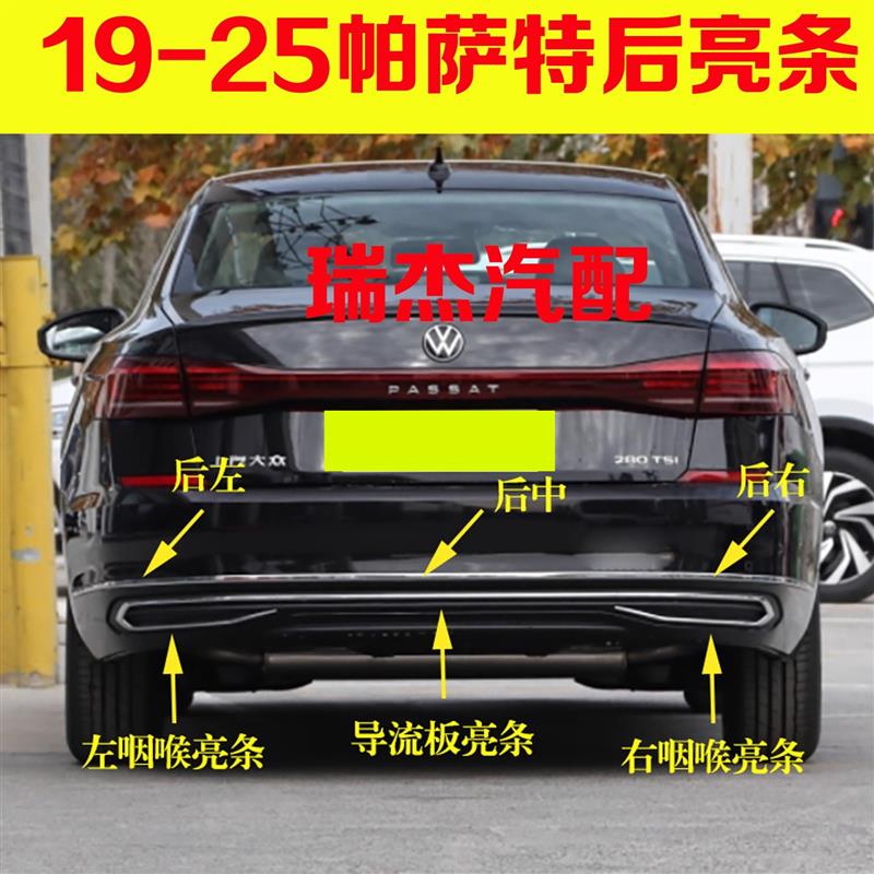 适配新款 19-25帕萨特后保险杠亮条后杠咽喉装饰亮条电镀条防撞条