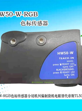 HW50-W-RGB色标传感器分切机纠偏制袋机电眼替代帝斯TL50-W-815