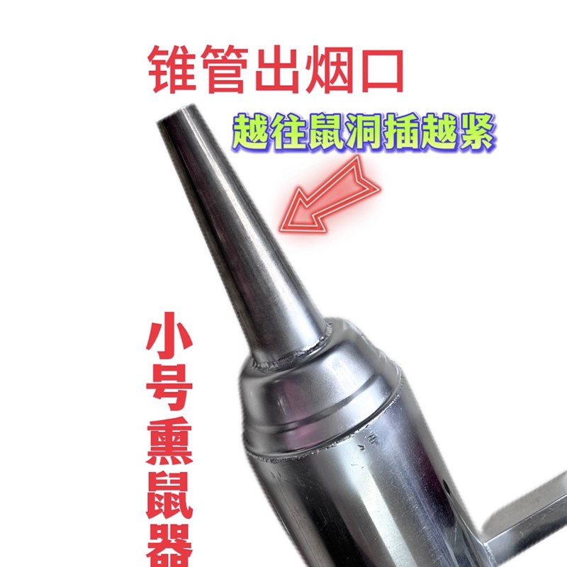 熏鼠器小号中号大号烟熏鼠器锥形管捕鼠器烟雾机驱鼠器喷烟器