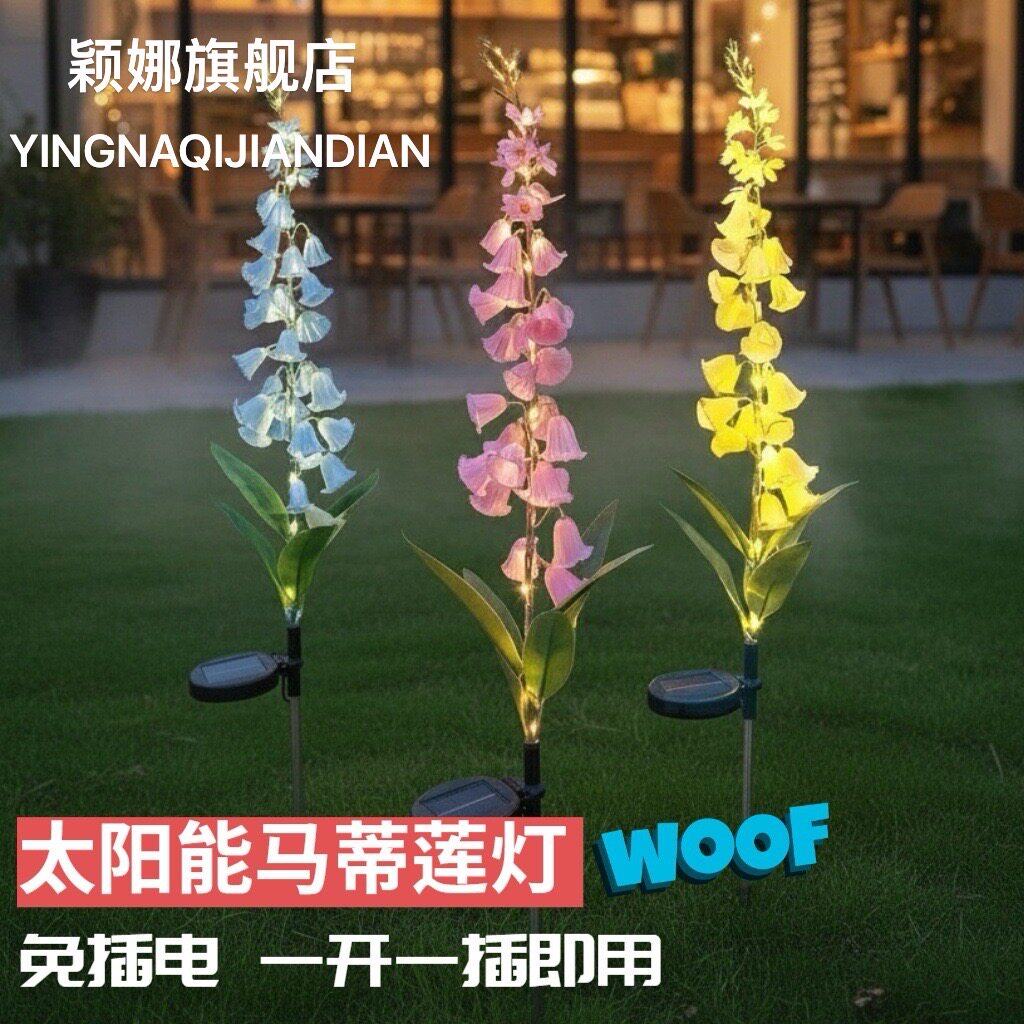 太阳能风铃灯花LED花园装饰仿真户外防水庭院公园氛围地插草坪灯