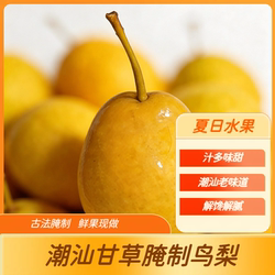 【潮汕特产甘草鸟梨】新鲜水果腌制脆甜泡梨农家风味梨果解腻追剧
