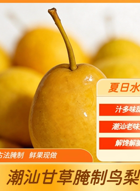 潮汕甘草鸟梨脆爽酸甜泡水果解暑