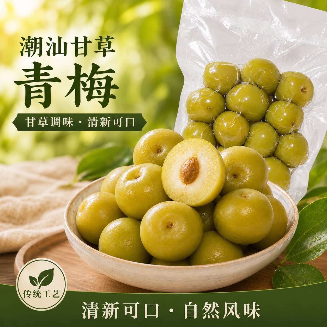 甘草青梅潮汕特色鲜果