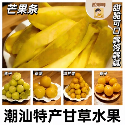 潮汕甘草梅汁水果泡芒果条酸甜爽脆新鲜当季解馋腌制解腻水果特产